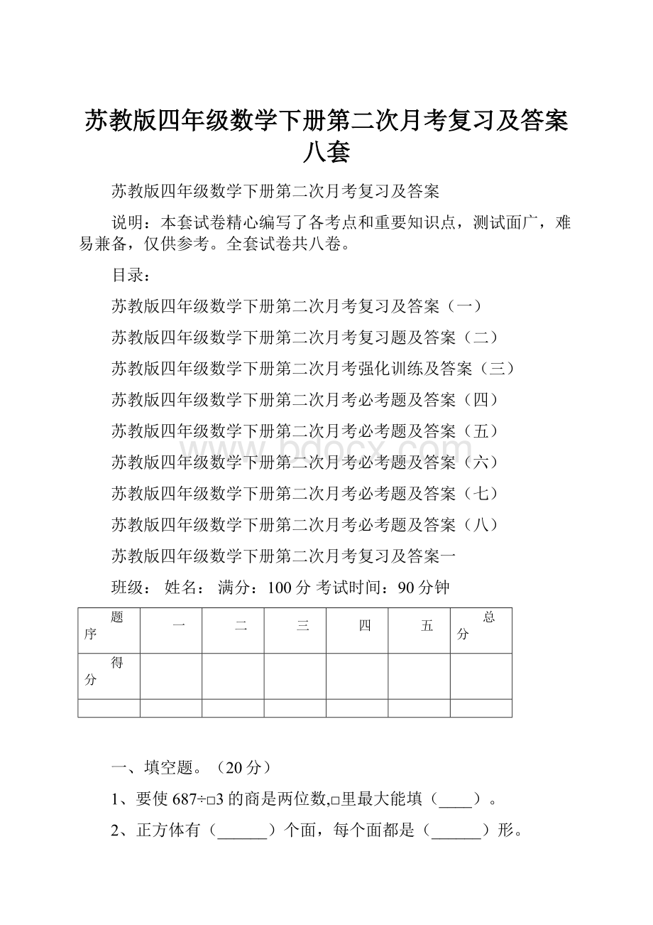 苏教版四年级数学下册第二次月考复习及答案八套.docx_第1页