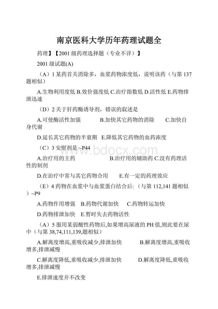 南京医科大学历年药理试题全.docx