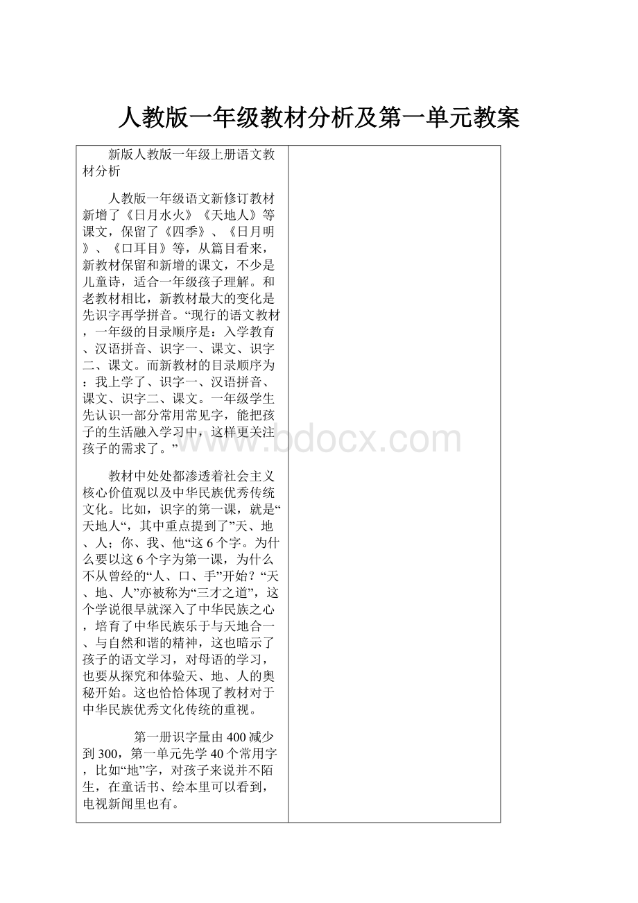 人教版一年级教材分析及第一单元教案.docx