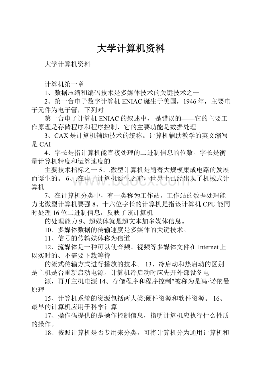 大学计算机资料.docx