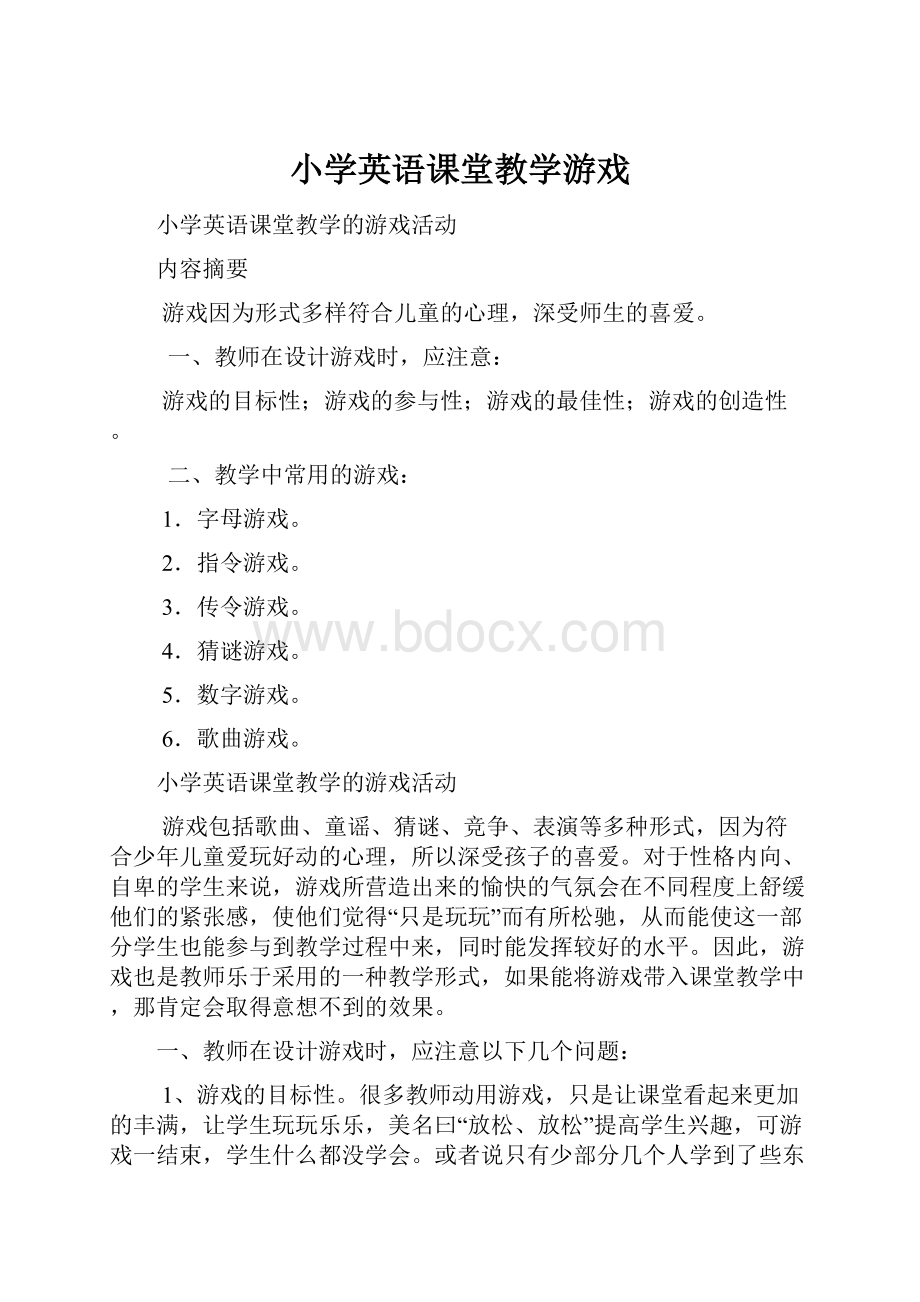 小学英语课堂教学游戏.docx_第1页