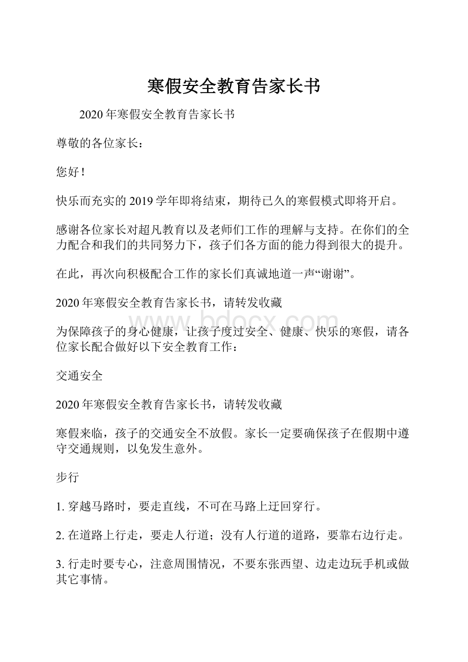 寒假安全教育告家长书.docx_第1页