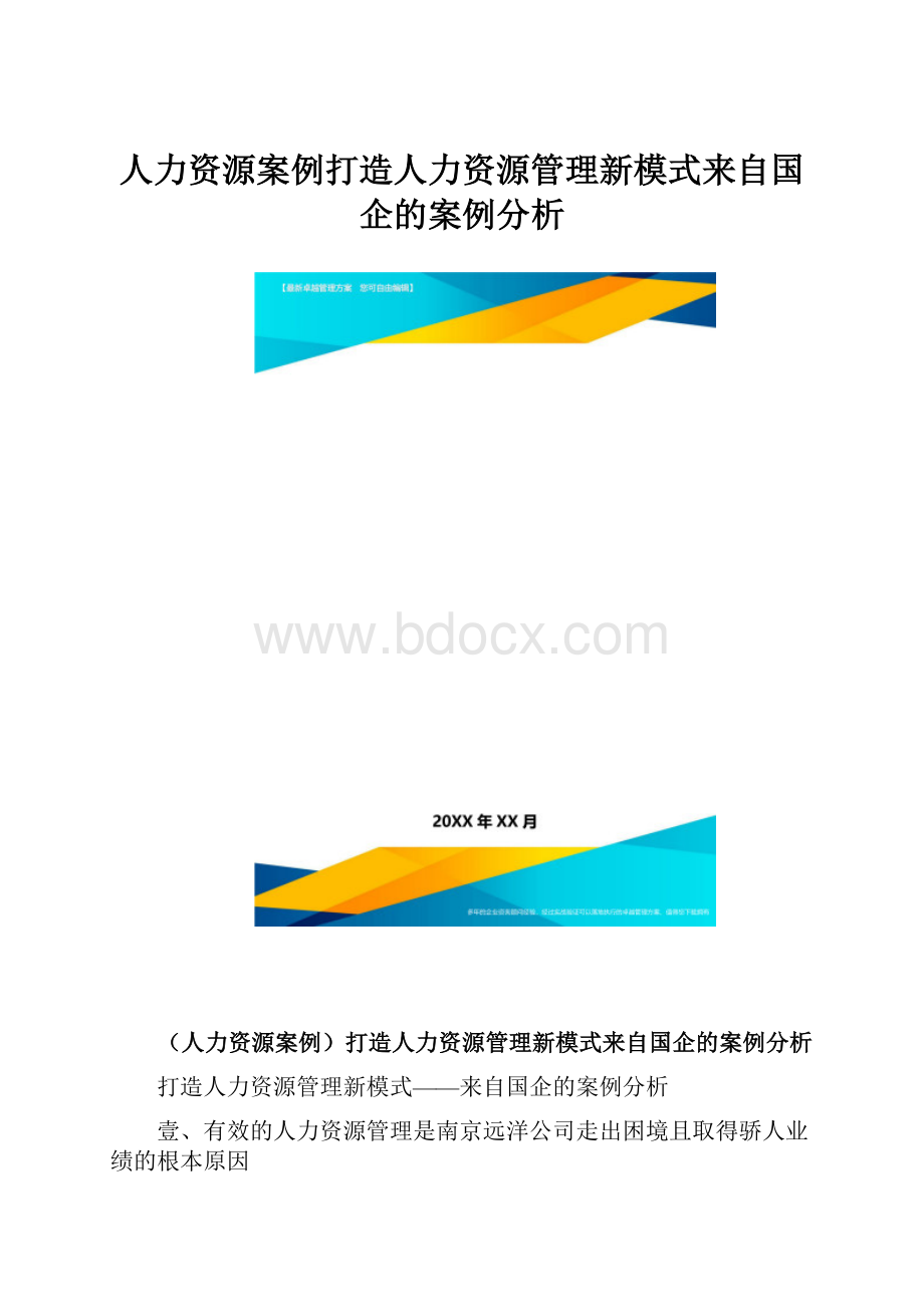 人力资源案例打造人力资源管理新模式来自国企的案例分析.docx_第1页