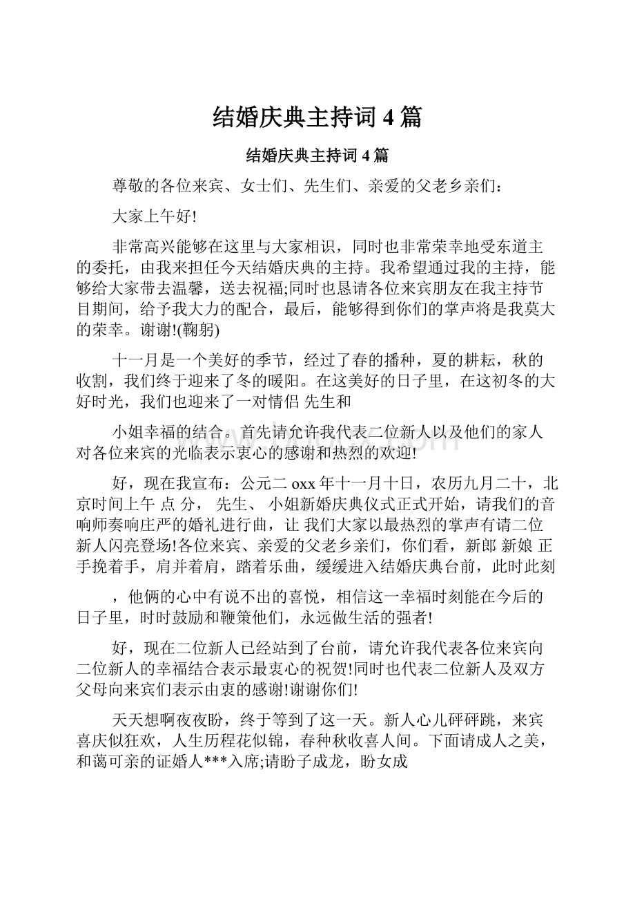 结婚庆典主持词4篇.docx_第1页