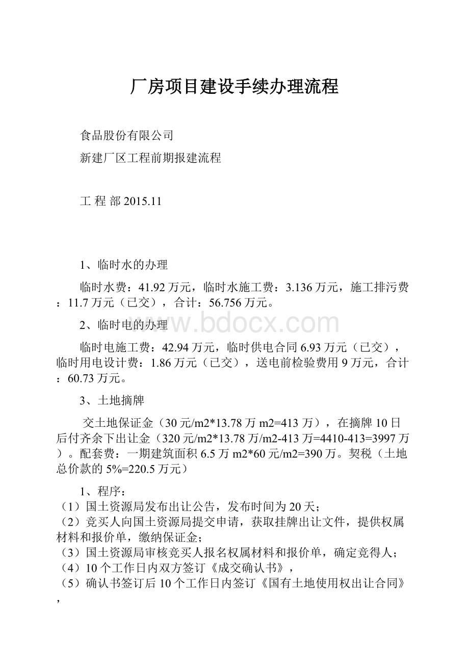 厂房项目建设手续办理流程.docx