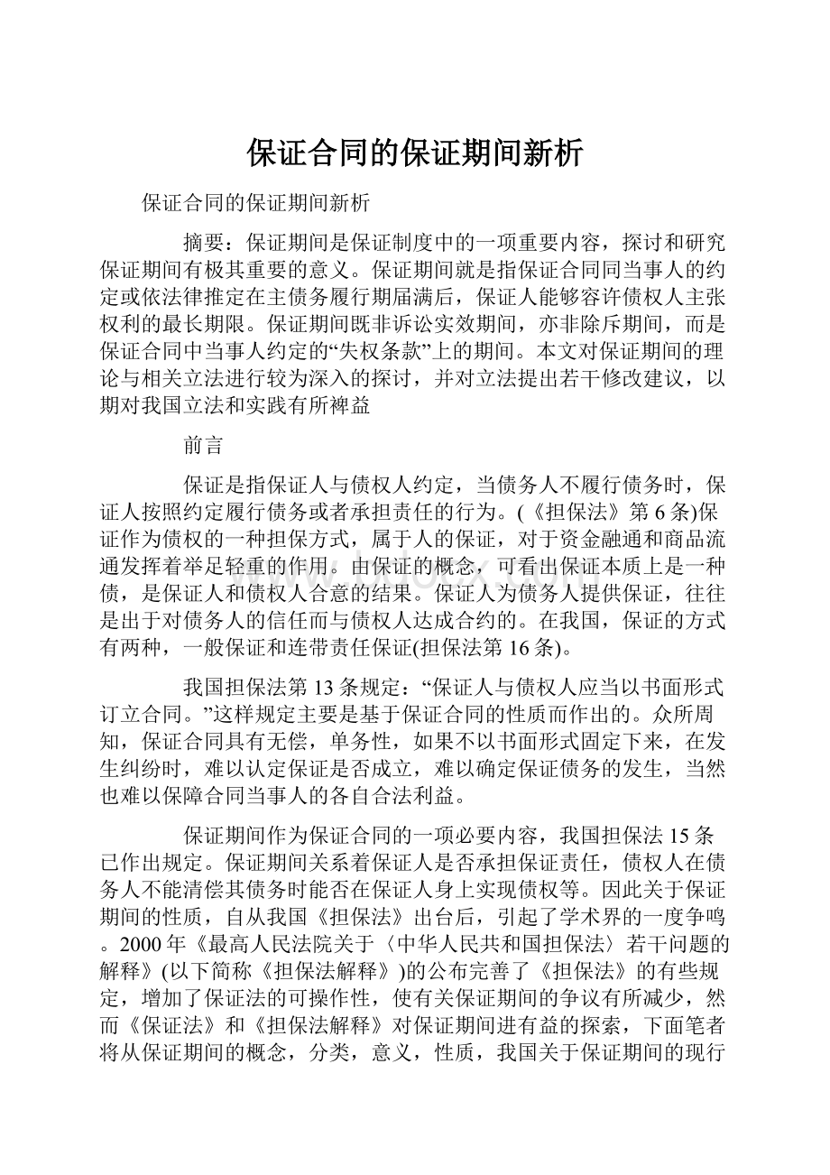 保证合同的保证期间新析.docx_第1页