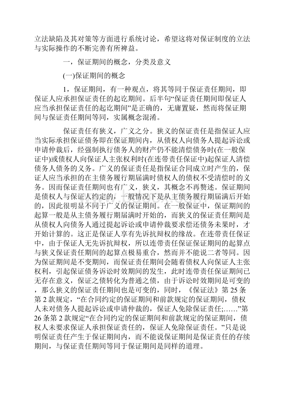 保证合同的保证期间新析.docx_第2页