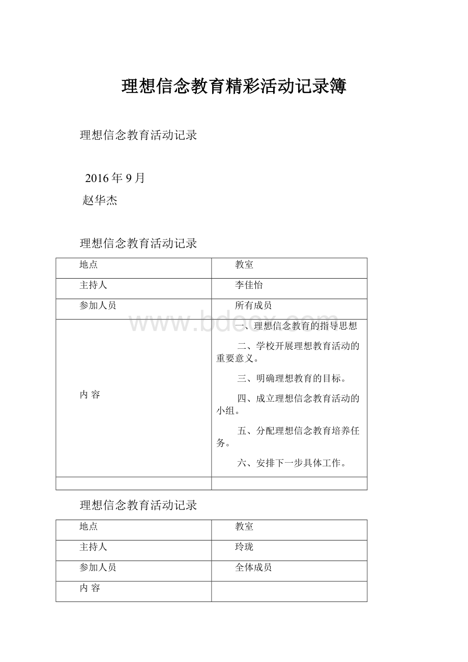 理想信念教育精彩活动记录簿.docx_第1页