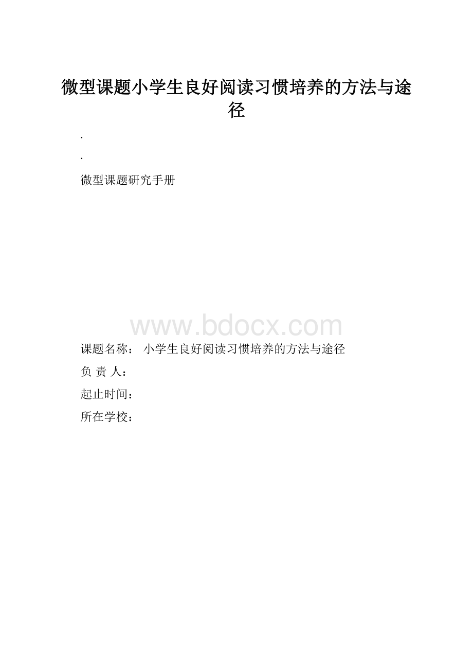 微型课题小学生良好阅读习惯培养的方法与途径.docx_第1页