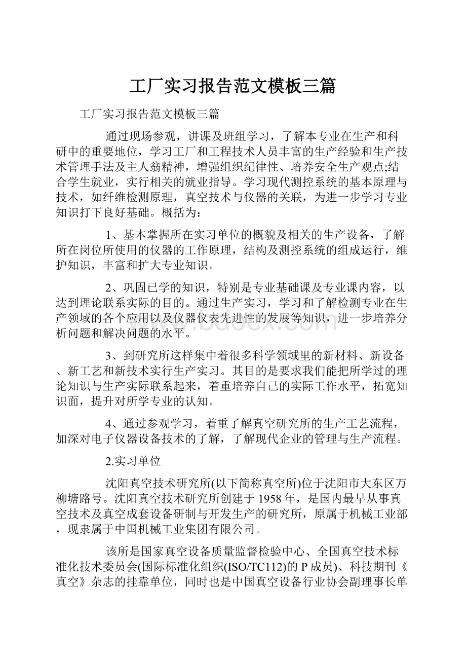 工厂实习报告范文模板三篇.docx_第1页