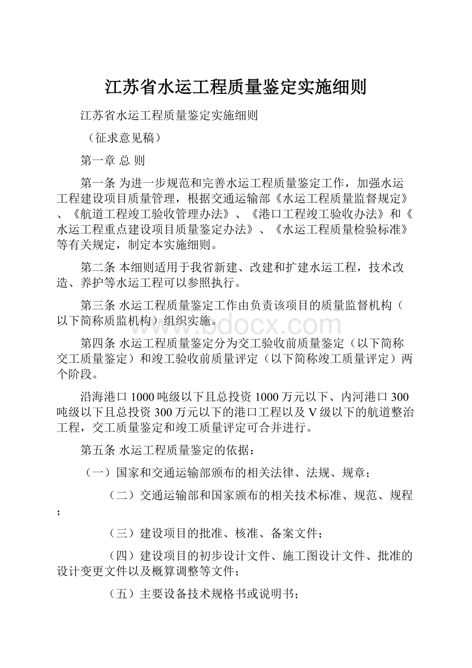 江苏省水运工程质量鉴定实施细则.docx