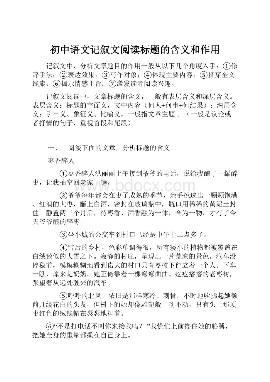 初中语文记叙文阅读标题的含义和作用.docx