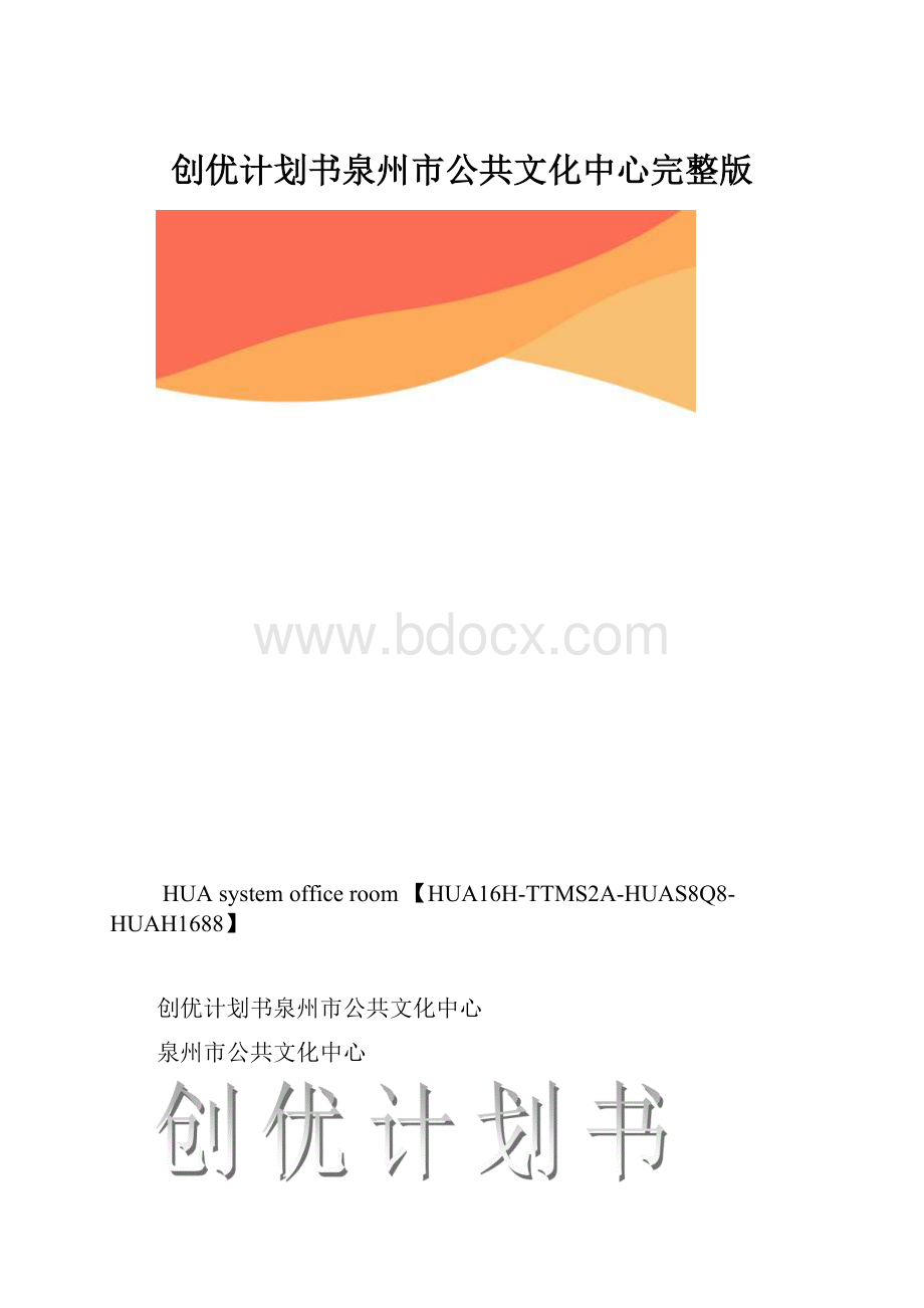 创优计划书泉州市公共文化中心完整版.docx_第1页