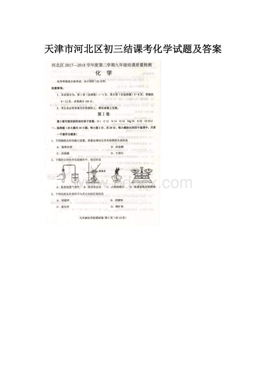 天津市河北区初三结课考化学试题及答案.docx