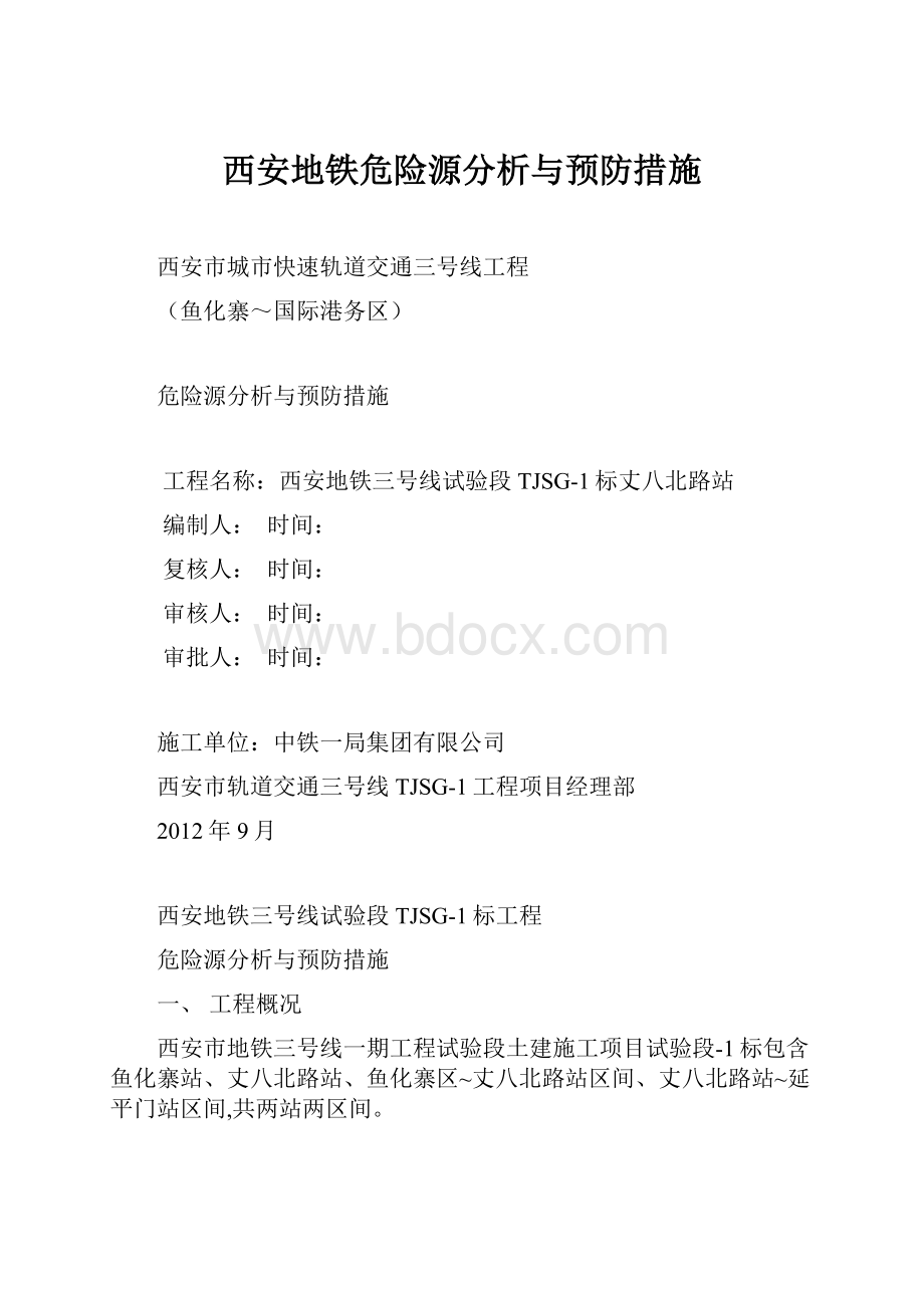 西安地铁危险源分析与预防措施.docx