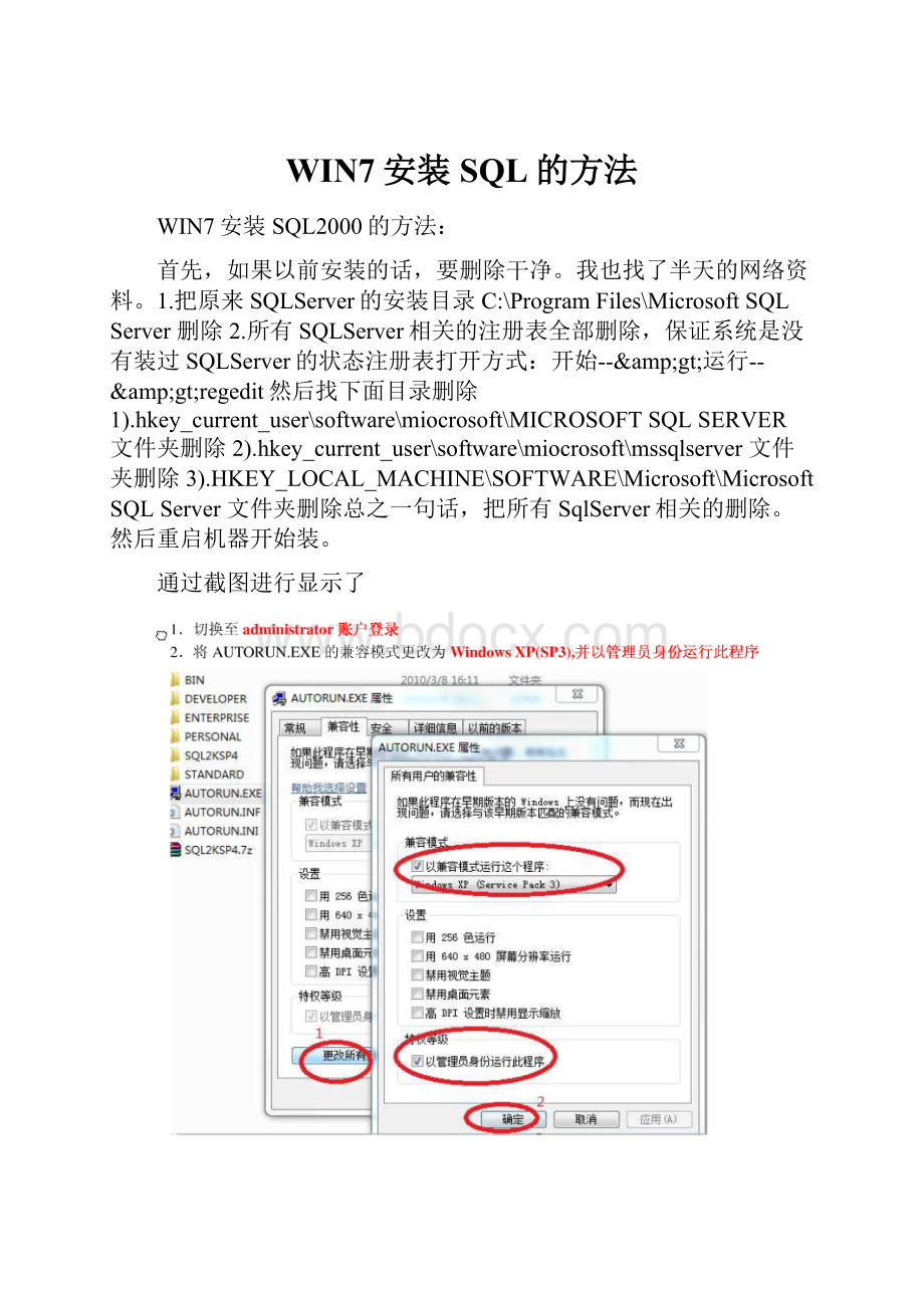 WIN7安装SQL的方法.docx