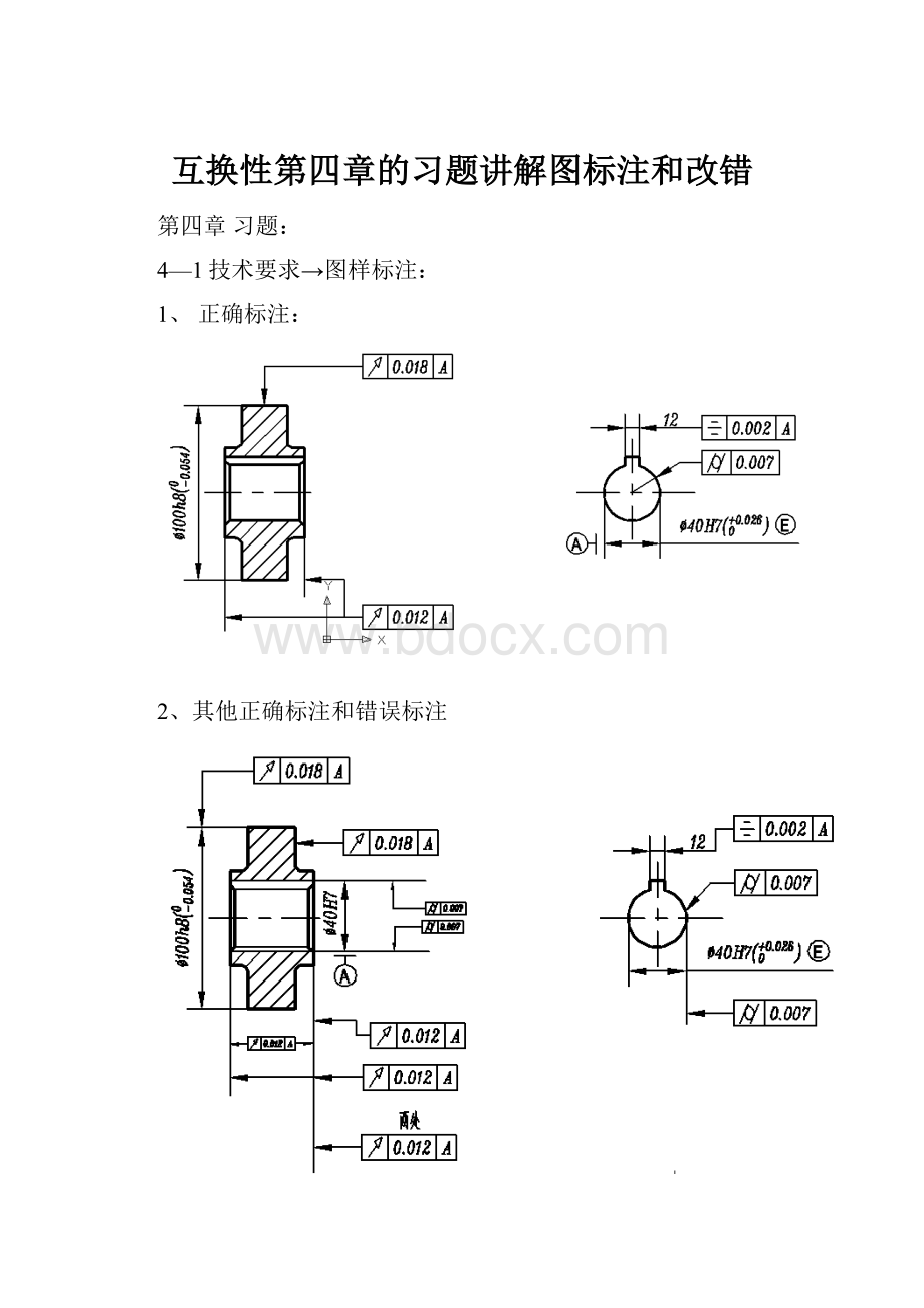 互换性第四章的习题讲解图标注和改错.docx_第1页