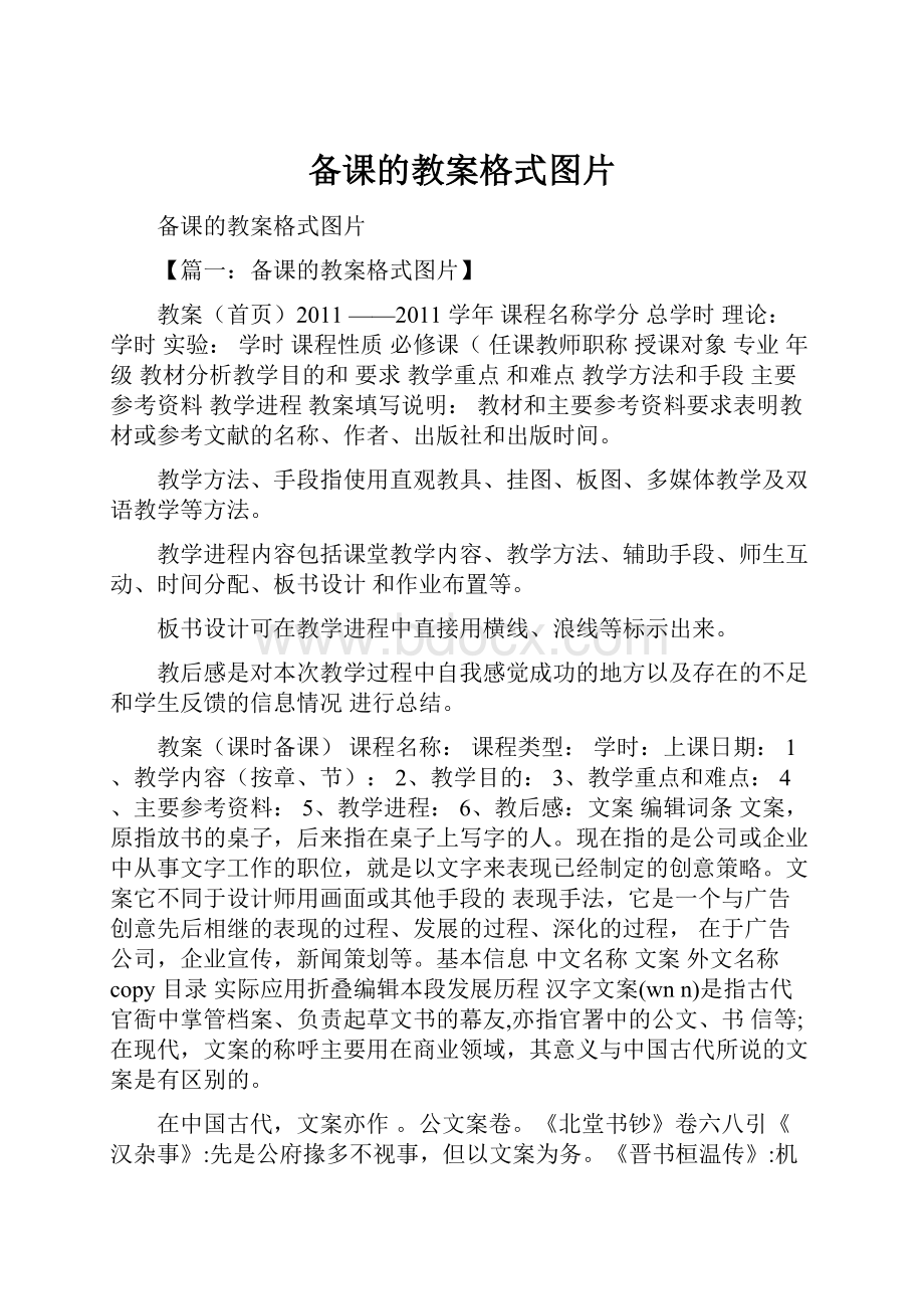 备课的教案格式图片.docx_第1页