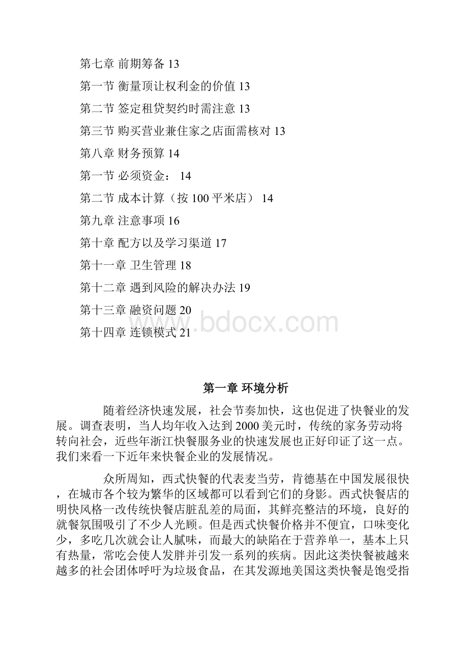 麻辣烫快餐店可行性分析报告.docx_第2页