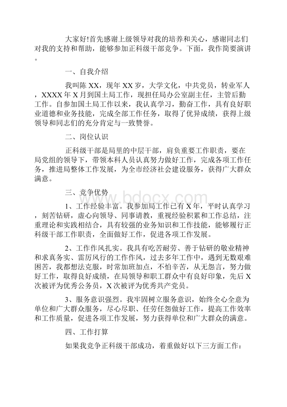 正科级竞聘演讲稿精彩范文5篇.docx_第3页