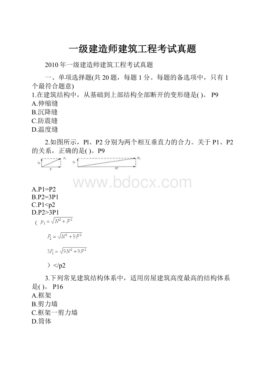 一级建造师建筑工程考试真题.docx