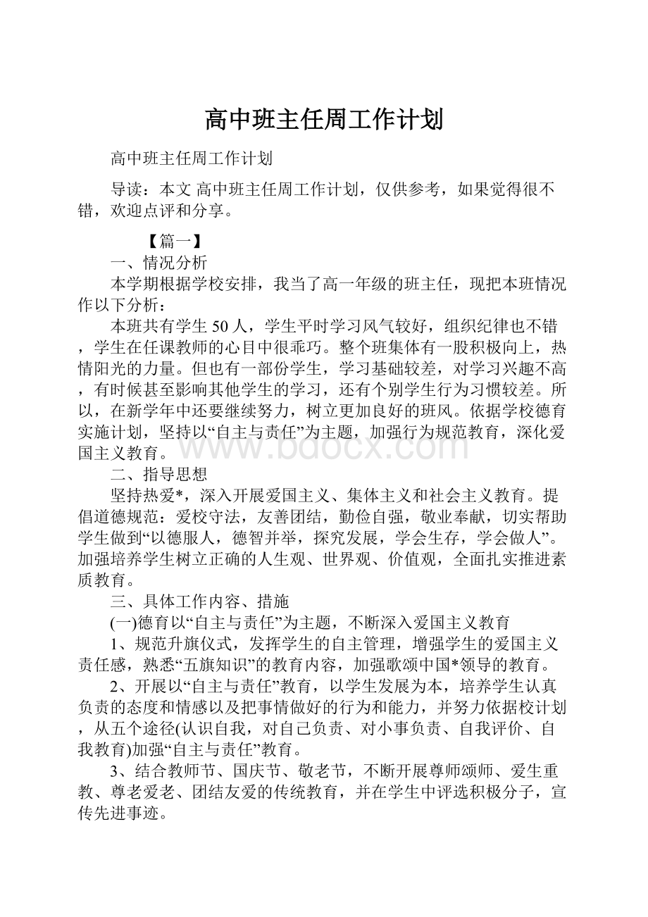 高中班主任周工作计划.docx