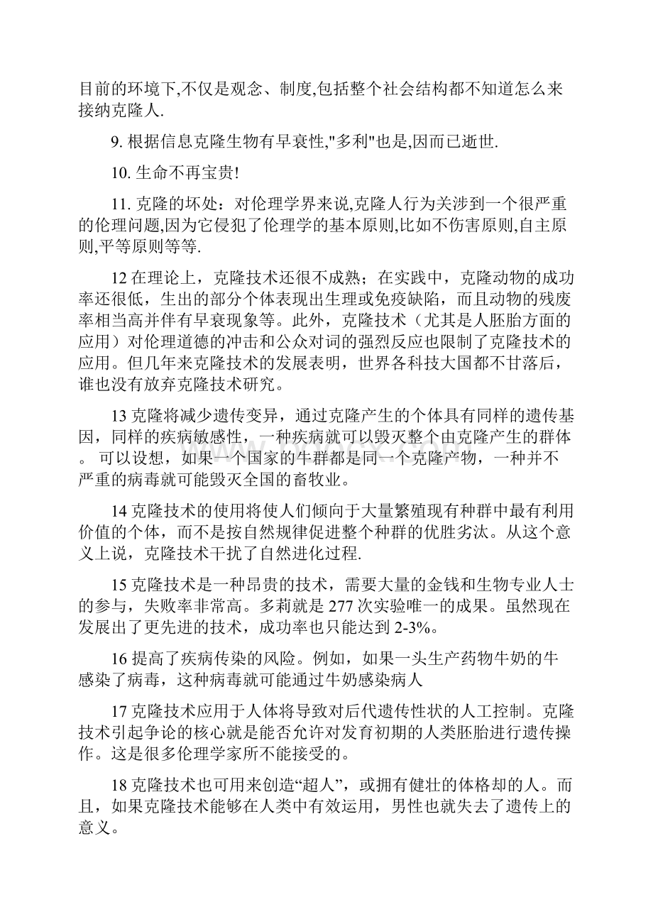 克隆人利弊的辩论赛.docx_第2页