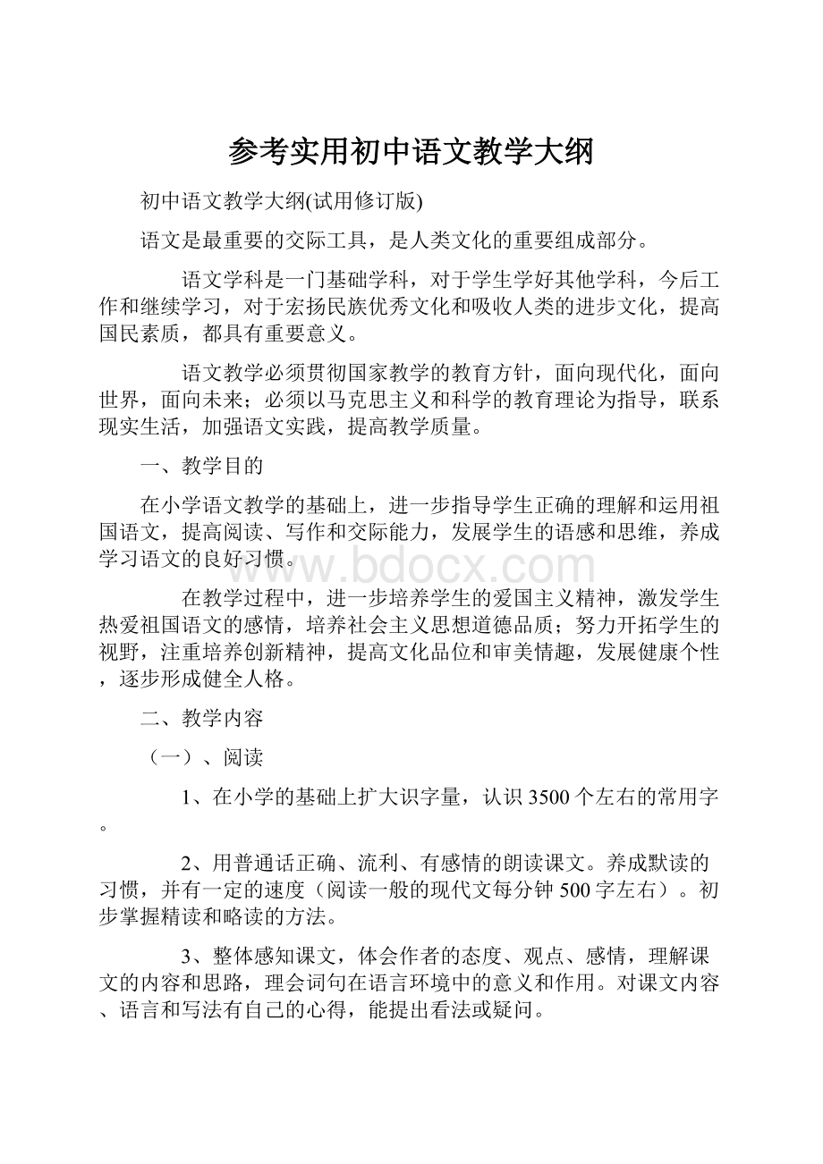 参考实用初中语文教学大纲.docx