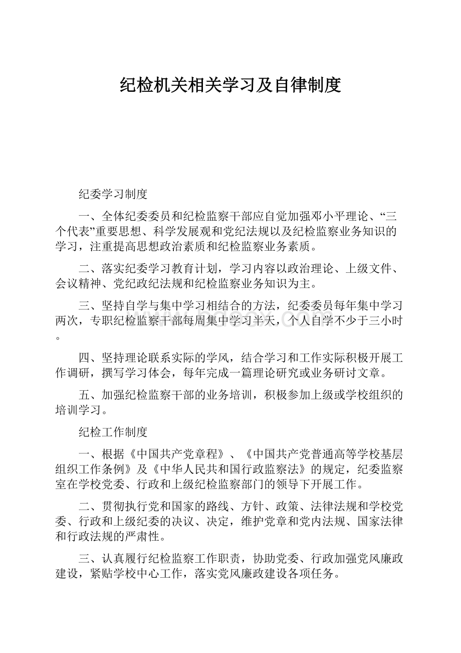 纪检机关相关学习及自律制度.docx