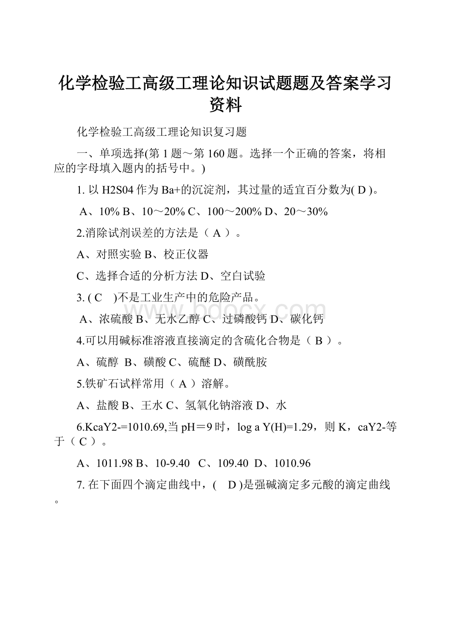 化学检验工高级工理论知识试题题及答案学习资料.docx_第1页