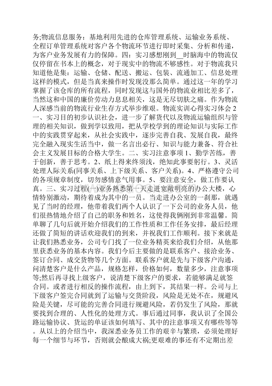 物流实训心得实习体会大全.docx_第2页