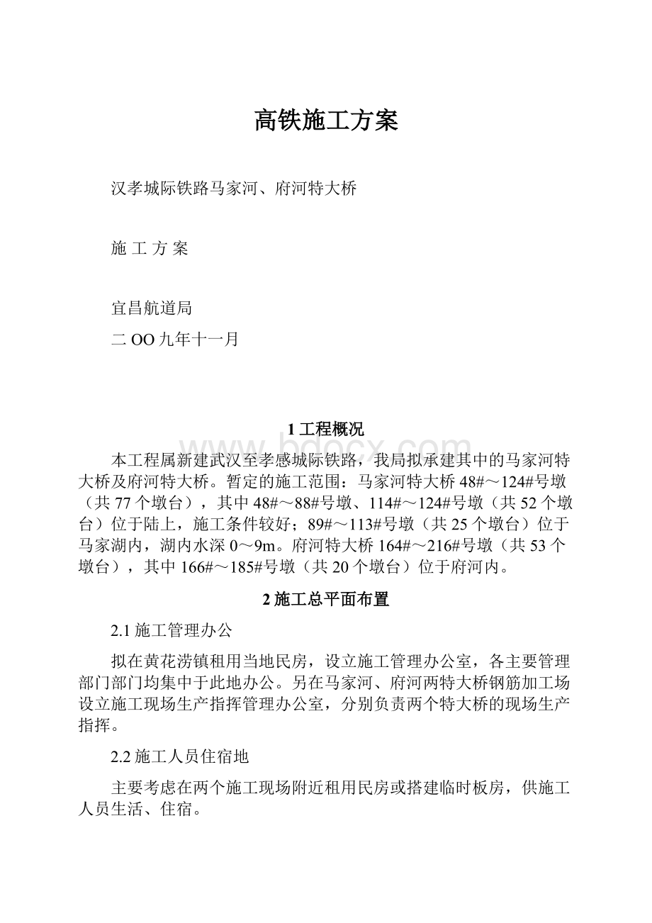 高铁施工方案.docx