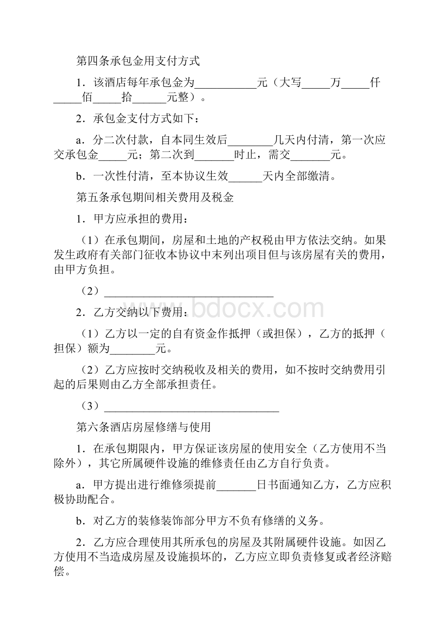 酒店承包协议书完整版.docx_第2页