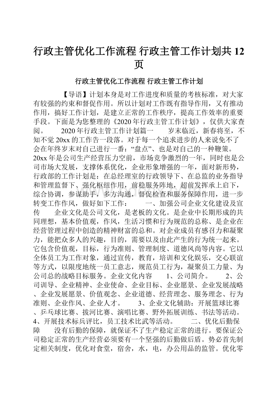 行政主管优化工作流程 行政主管工作计划共12页.docx