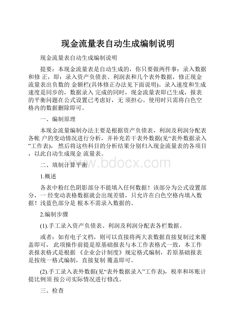 现金流量表自动生成编制说明.docx