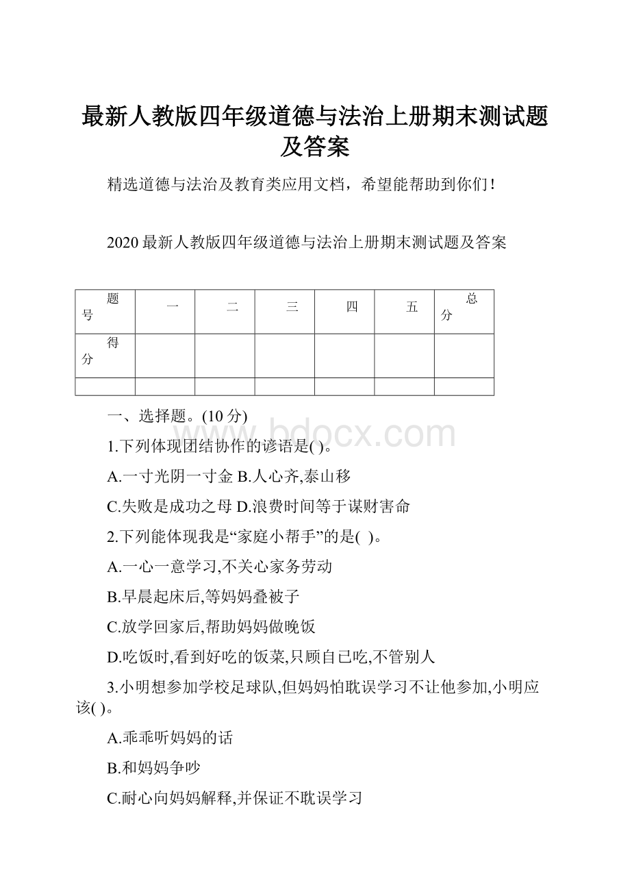 最新人教版四年级道德与法治上册期末测试题及答案.docx