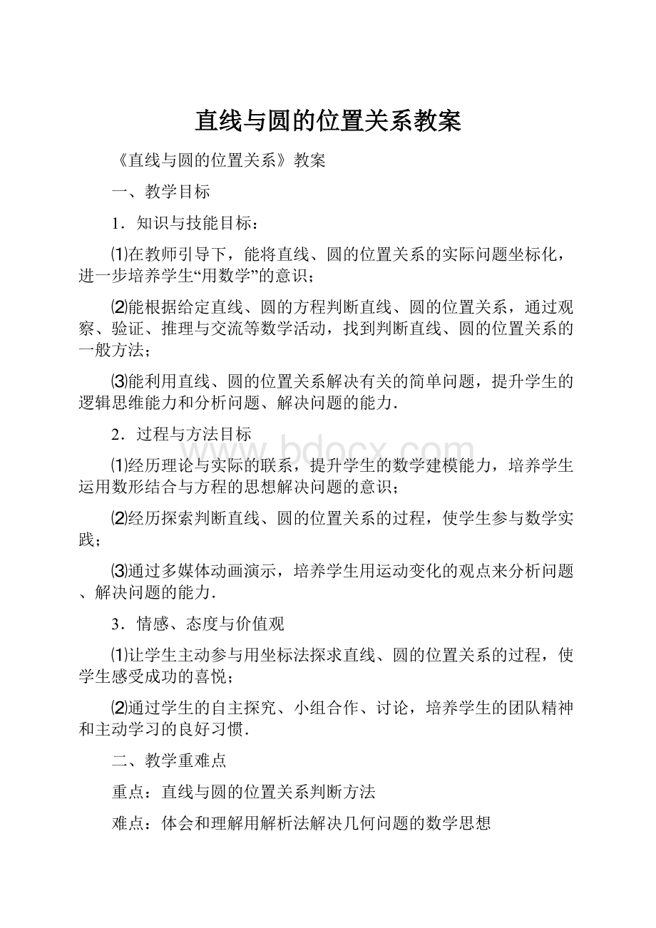 直线与圆的位置关系教案.docx