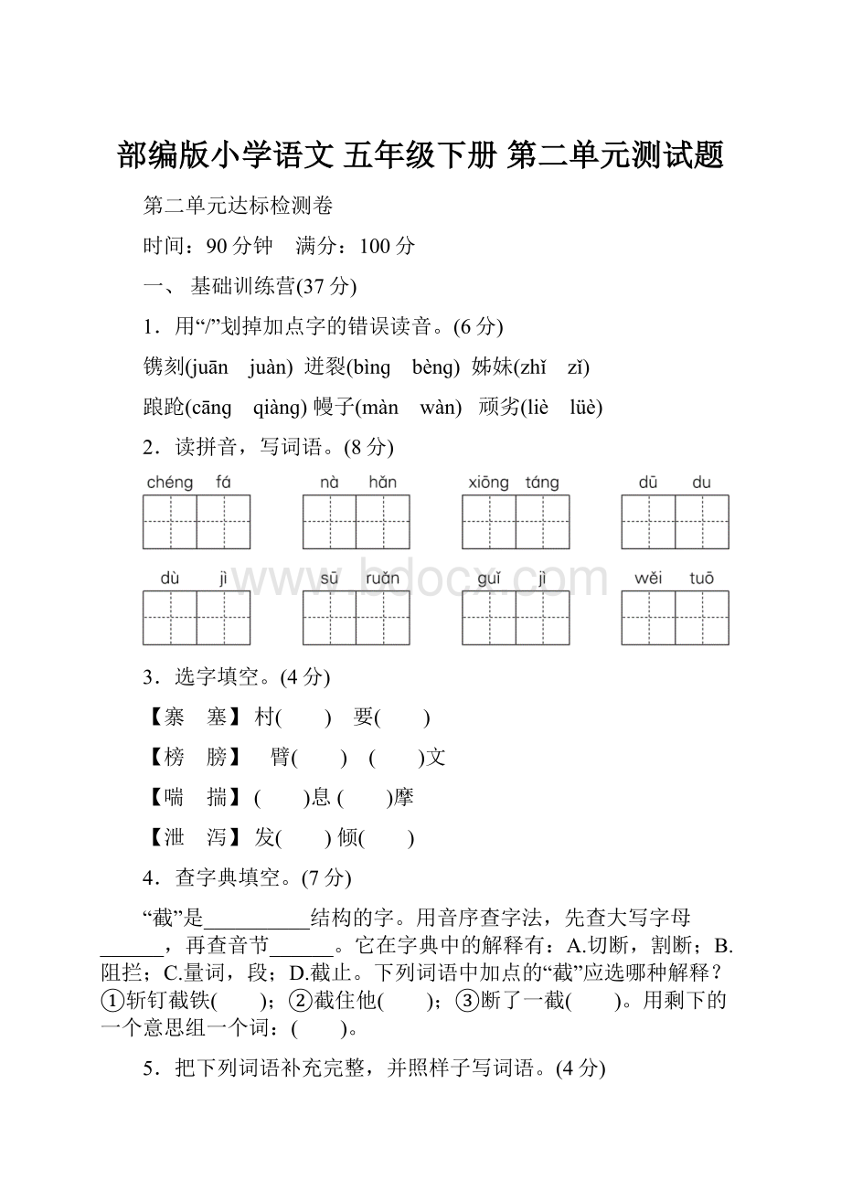 部编版小学语文 五年级下册 第二单元测试题.docx_第1页