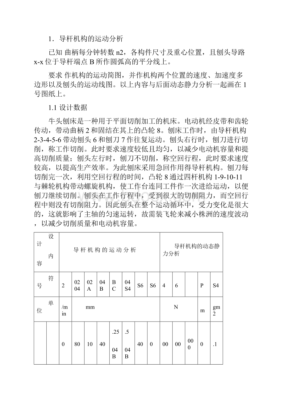 牛头刨床机械原理课程设计3点和5点.docx_第2页