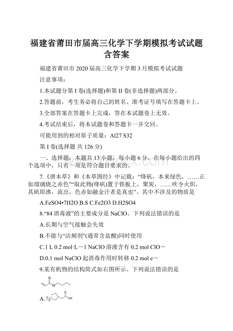 福建省莆田市届高三化学下学期模拟考试试题含答案.docx_第1页