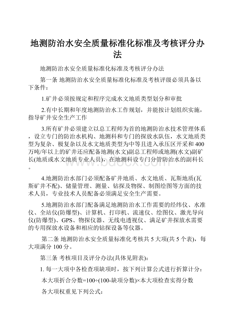 地测防治水安全质量标准化标准及考核评分办法.docx_第1页