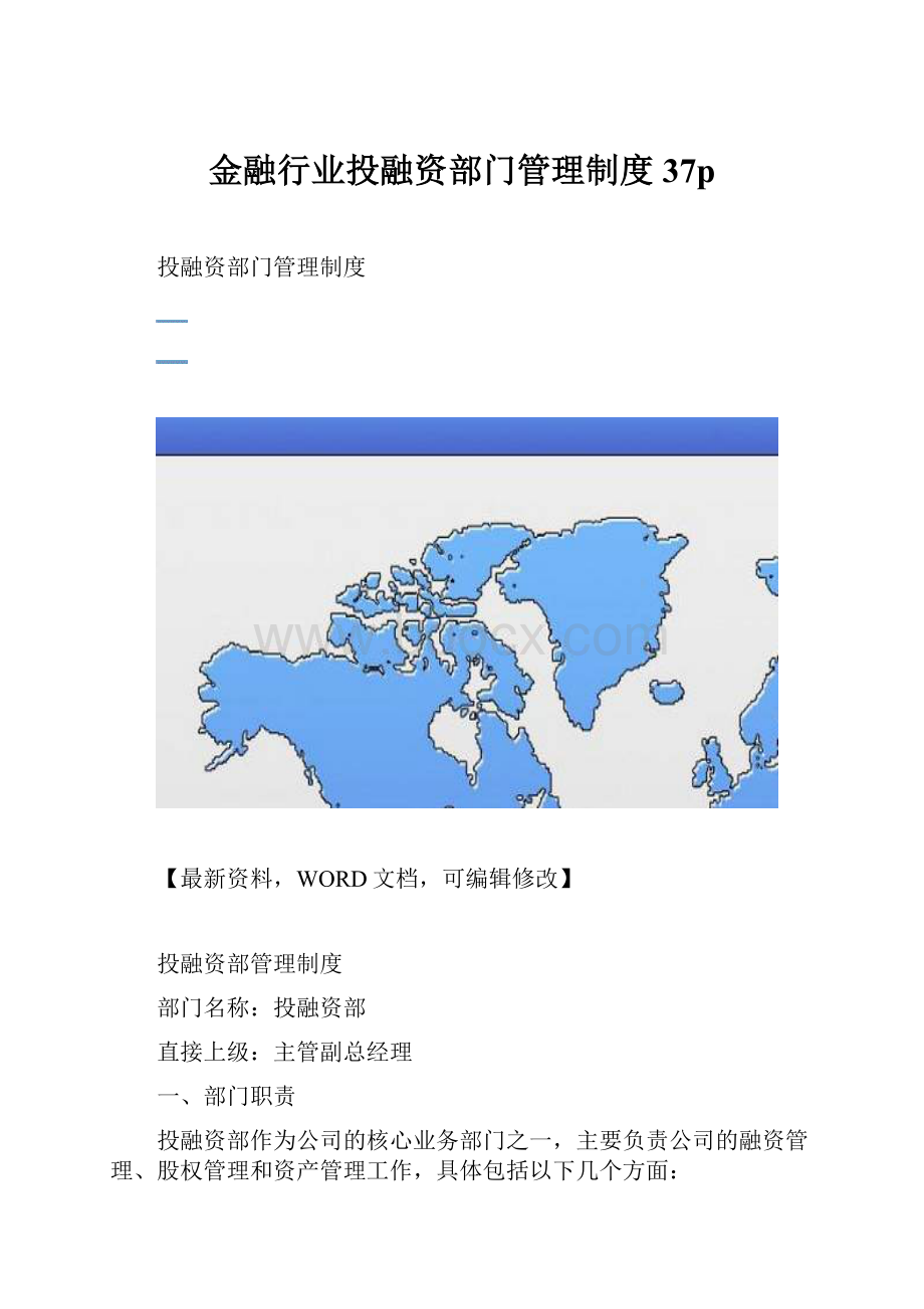 金融行业投融资部门管理制度37p.docx