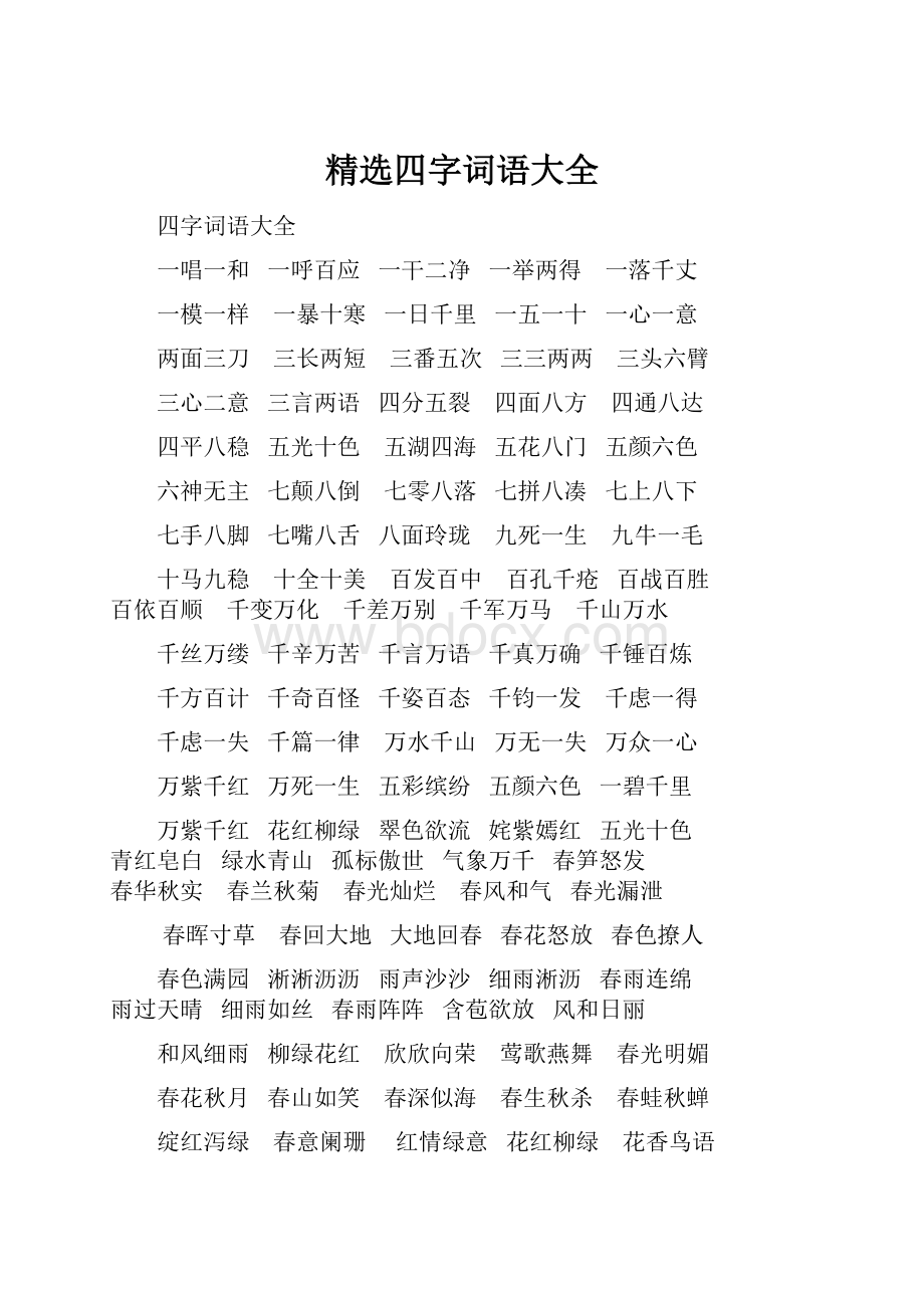 精选四字词语大全.docx