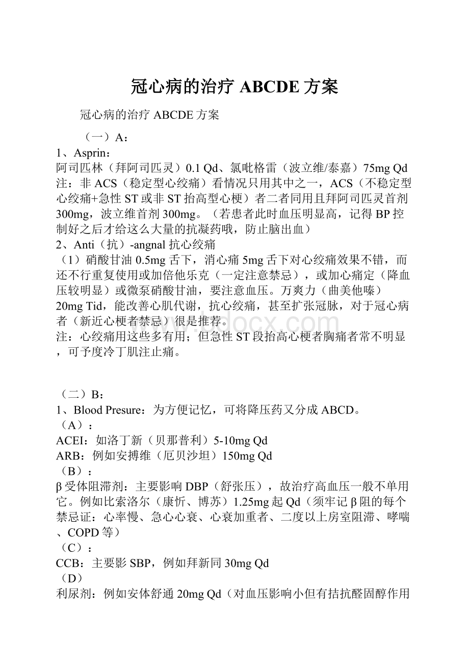 冠心病的治疗ABCDE方案.docx