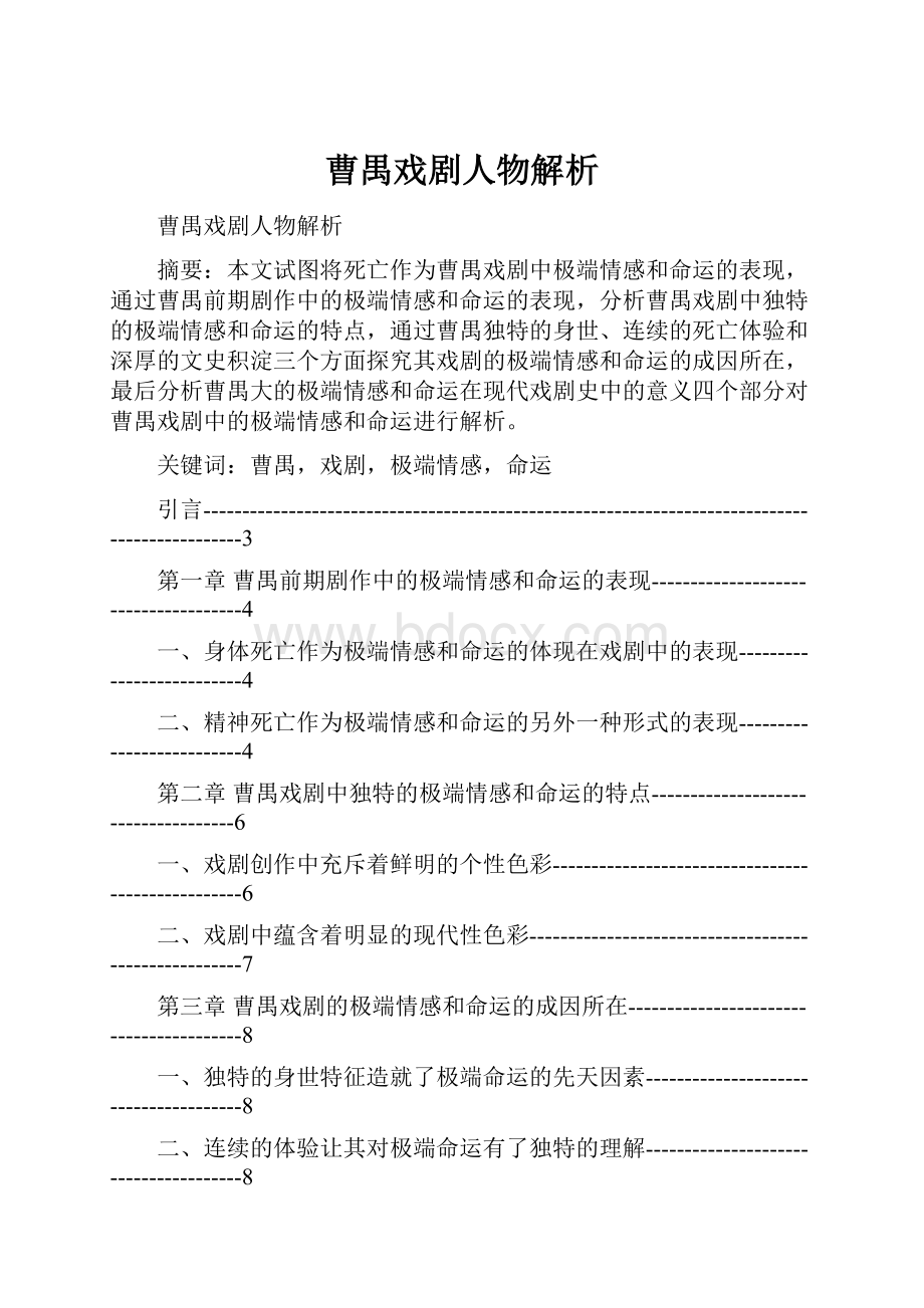 曹禺戏剧人物解析.docx