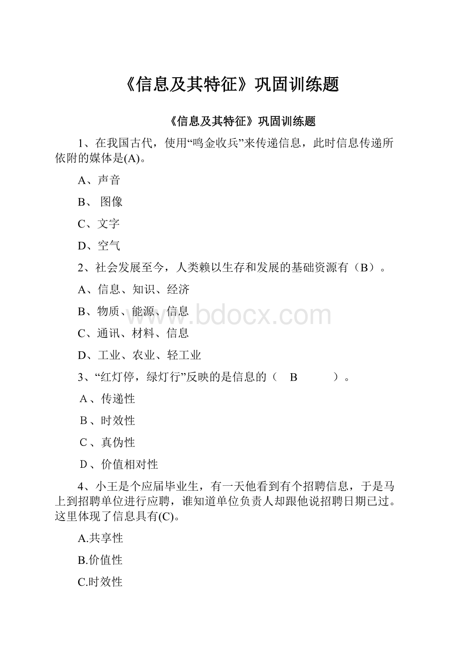 《信息及其特征》巩固训练题.docx