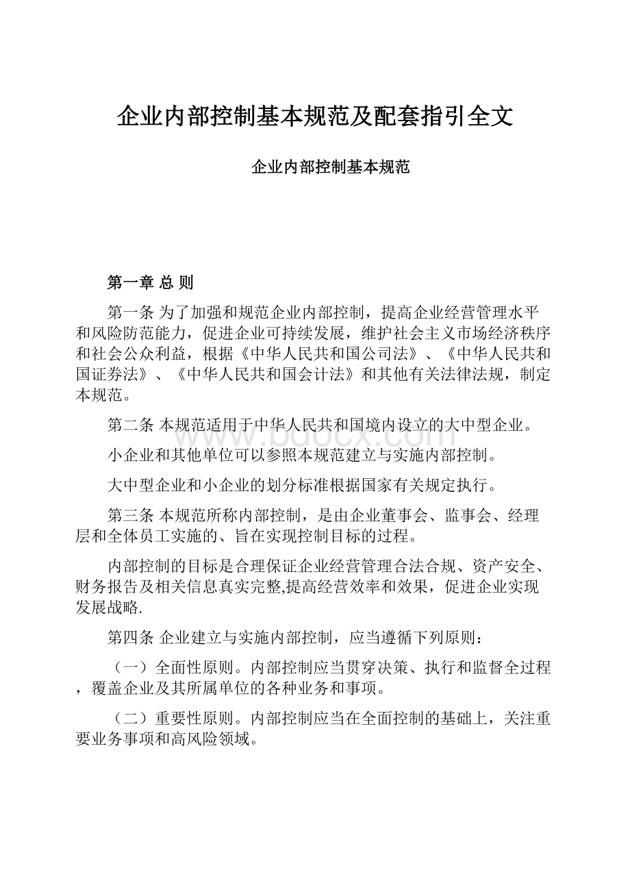 企业内部控制基本规范及配套指引全文.docx_第1页