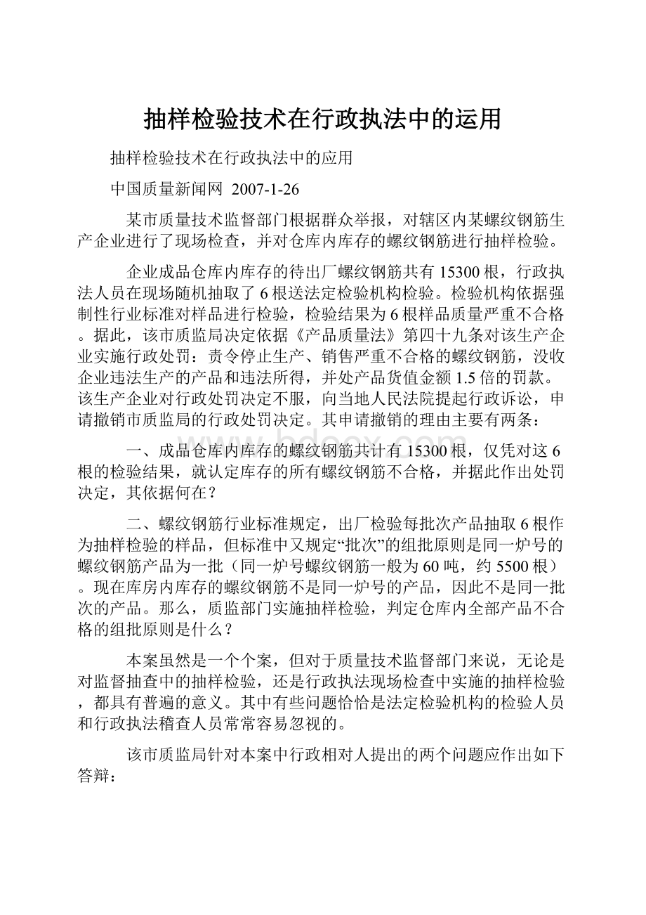 抽样检验技术在行政执法中的运用.docx_第1页