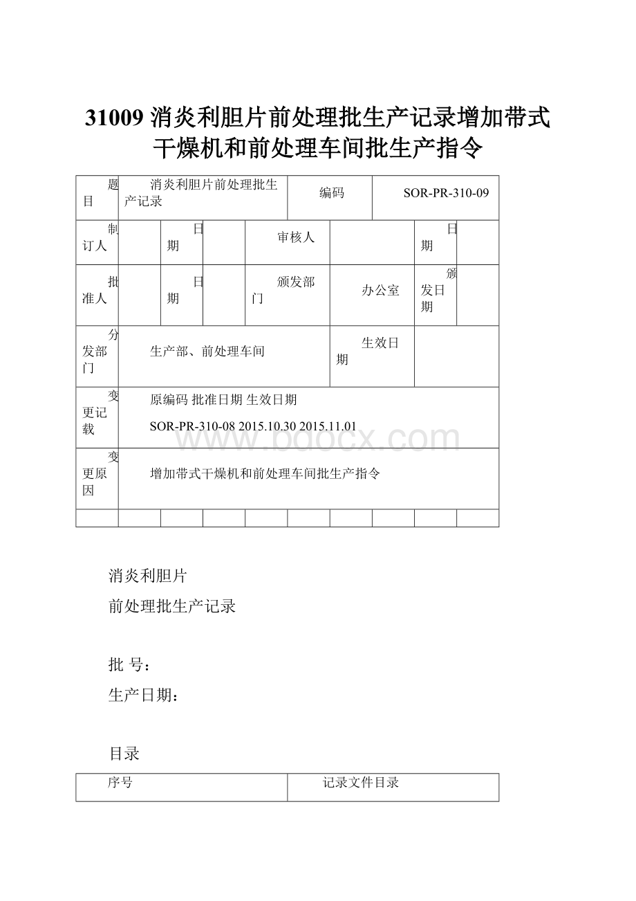 31009 消炎利胆片前处理批生产记录增加带式干燥机和前处理车间批生产指令.docx