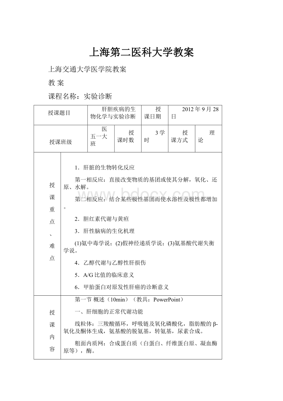 上海第二医科大学教案.docx